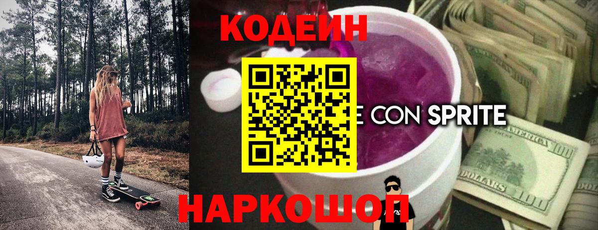 Кодеиновый сироп Lean Purple Drank  где можно купить наркотик  Минусинск  Вход с VPN 