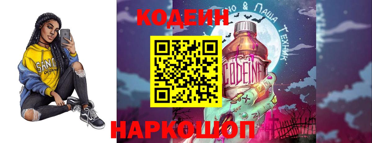 Codein напиток Lean (лин) Минусинск